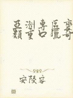 亚洲专区变态另类重口猎奇