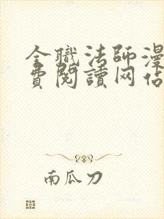 全职法师漫画免费阅读网站