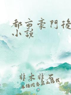 都市豪门后宫录小说