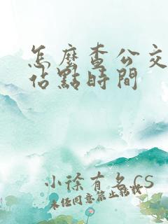 怎么查公交车到站点时间