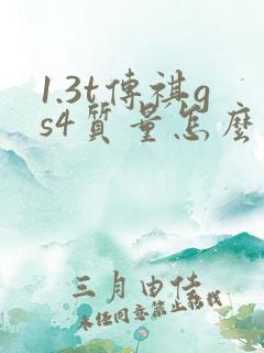 1.3t传祺gs4质量怎么样