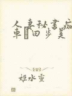 人妻秘书痴汉电车篠田步美
