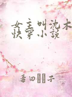 女主叫沈木白的快穿小说 女主叫沈木白的快穿小说