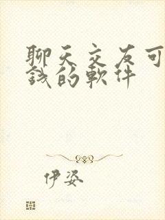 聊天交友可以挣钱的软件