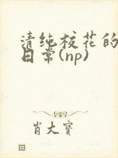 清纯校花的被肉日常(np)