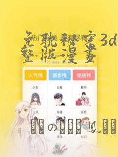 免耽秘密3d完整版漫画
