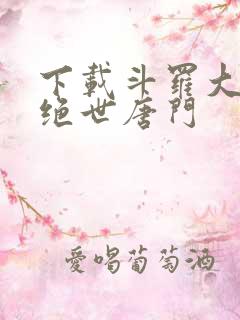 下载斗罗大陆2绝世唐门