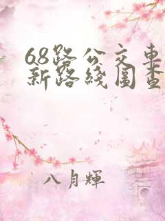 68路公交车最新路线图查询