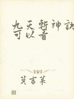 九天斩神诀哪里可以看 九天斩神诀哪里可以看