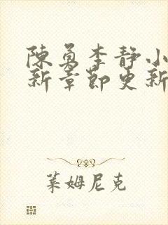 陈勇李静小说最新章节更新时间