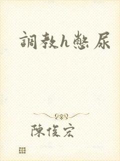调教h憋尿
