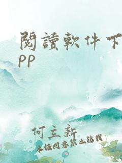 阅读软件下载app 阅读软件下载app