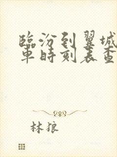 临汾到翼城公交车时刻表查询