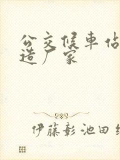 公交候车站台制造厂家