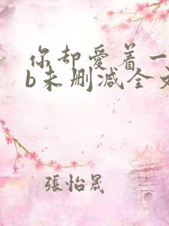 你却爱着一个sb未删减全文+番外免费阅读