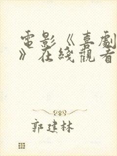 电影《喜剧之王》在线观看