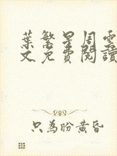 叶繁星周云廷全文免费阅读无弹窗