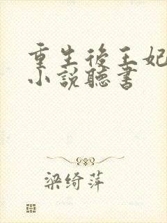 重生后王妃飘了小说听书