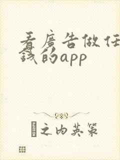 看广告做任务赚钱的app
