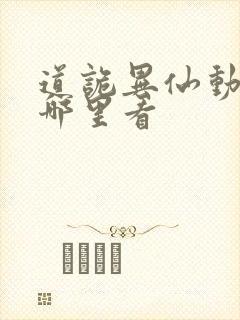 道诡异仙动漫在哪里看