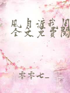 风月渡我周思珩全文免费阅读笔趣阁