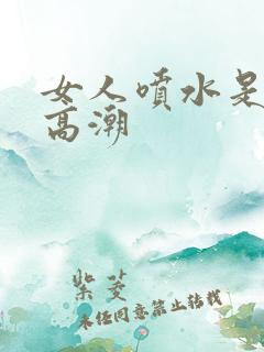 女人喷水是不是高潮