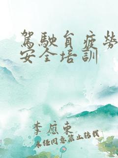 驾驶员疲劳驾驶安全培训