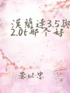 汉兰达3.5与2.0t哪个好