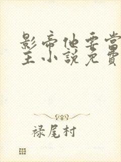 影帝他要当我金主小说免费阅读