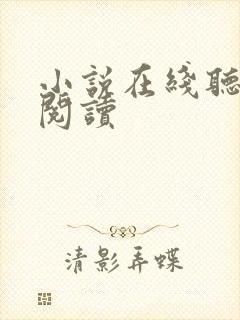 小说在线听免费阅读