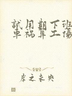 试用期下班途中车祸算工伤吗怎么赔偿