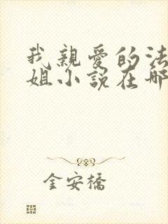 我亲爱的法医小姐小说在哪看 我亲爱的法医小姐小说在哪看