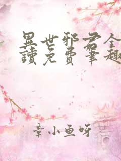 异世邪君全文阅读免费笔趣 异世邪君全文阅读免费笔趣