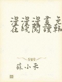 漫漫漫画免费版在线阅读韩漫免费