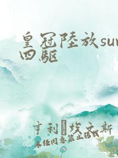 皇冠陆放suv四驱