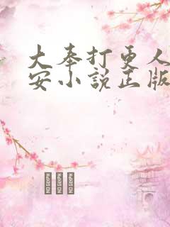 大奉打更人许七安小说正版全文下载