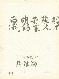 白胡子规则怪谈:我的家人不正常
