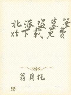 北派盗墓笔记txt下载免费