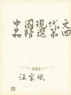中国现代文学作品精选第四版pdf