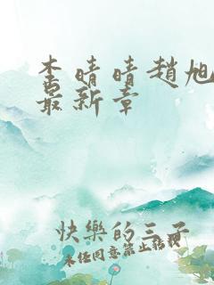 李晴晴赵旭小说最新章