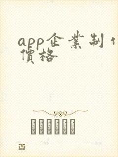 app企业制作价格