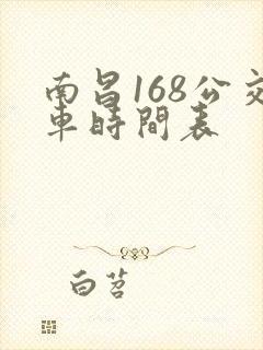 南昌168公交车时间表