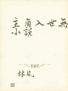 主角入世无敌的小说