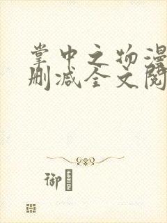 掌中之物漫画无删减全文阅读
