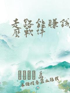 走路能赚钱是什么软件
