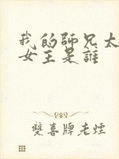 我的师兄太强了女主是谁 我的师兄太强了女主是谁