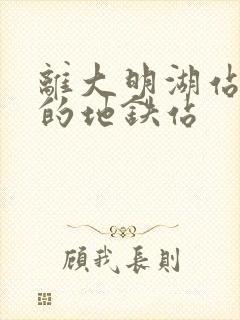 离大明湖站最近的地铁站 离大明湖站最近的地铁站