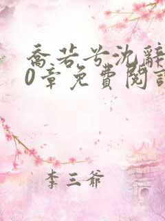 乔若兮沈辞安30章免费阅读最新 乔若兮沈辞安30章免费阅读最新