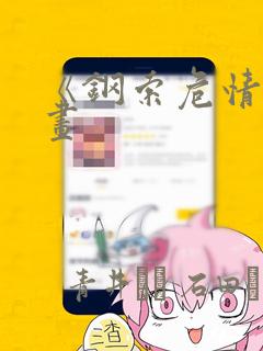 《钢索危情》漫画：结局+番外