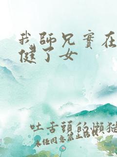 我师兄实在太稳健了女